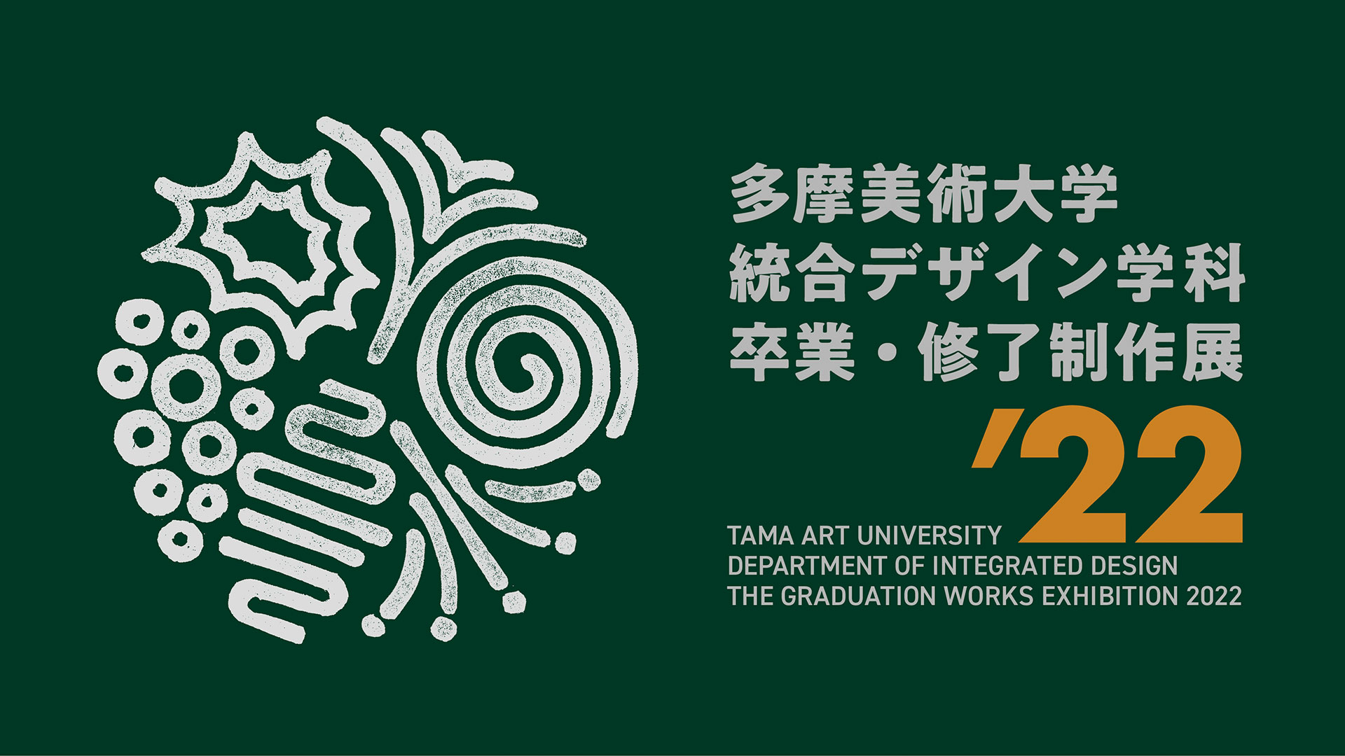 多摩美術大学 統合デザイン学科 卒業制作展2022