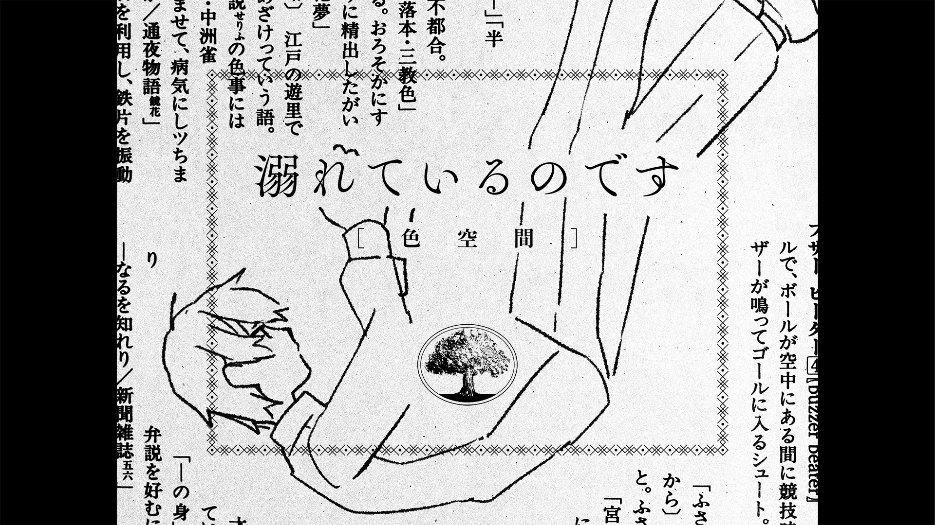 溺れているのです