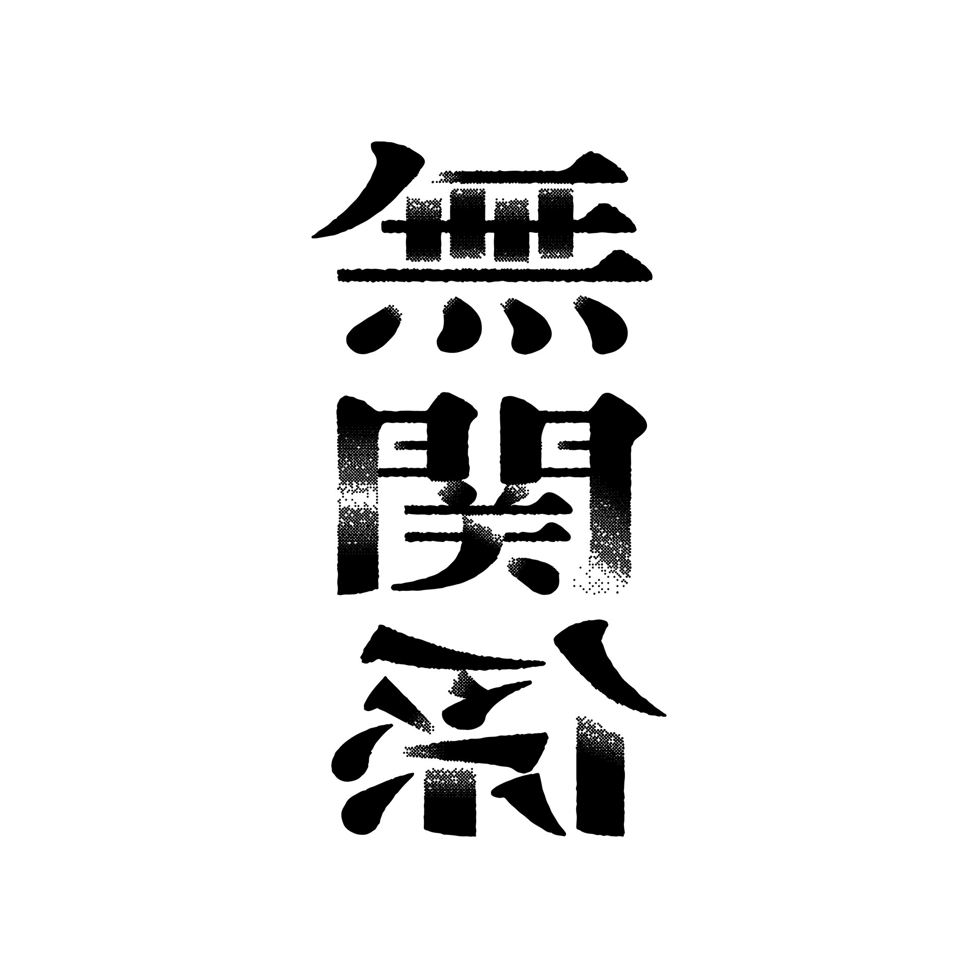 作品画像1