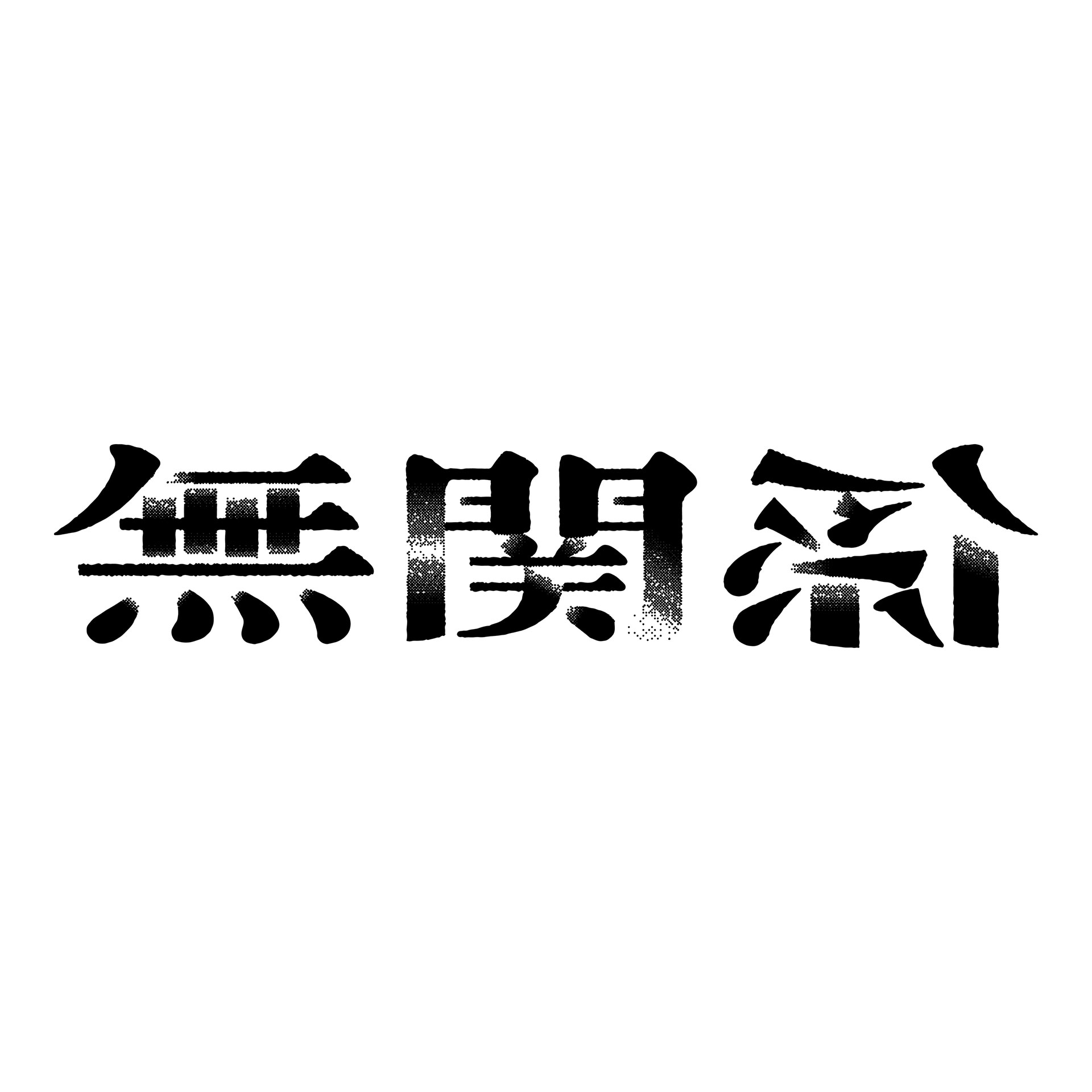 作品画像2