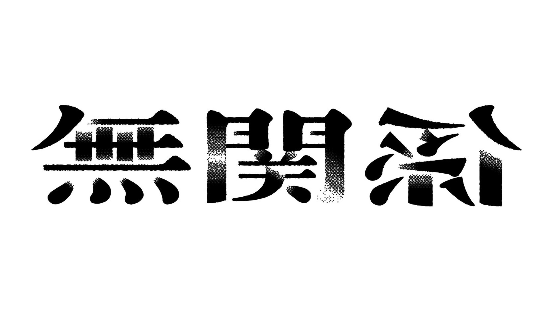 不定期刊誌［無関係］_Logo