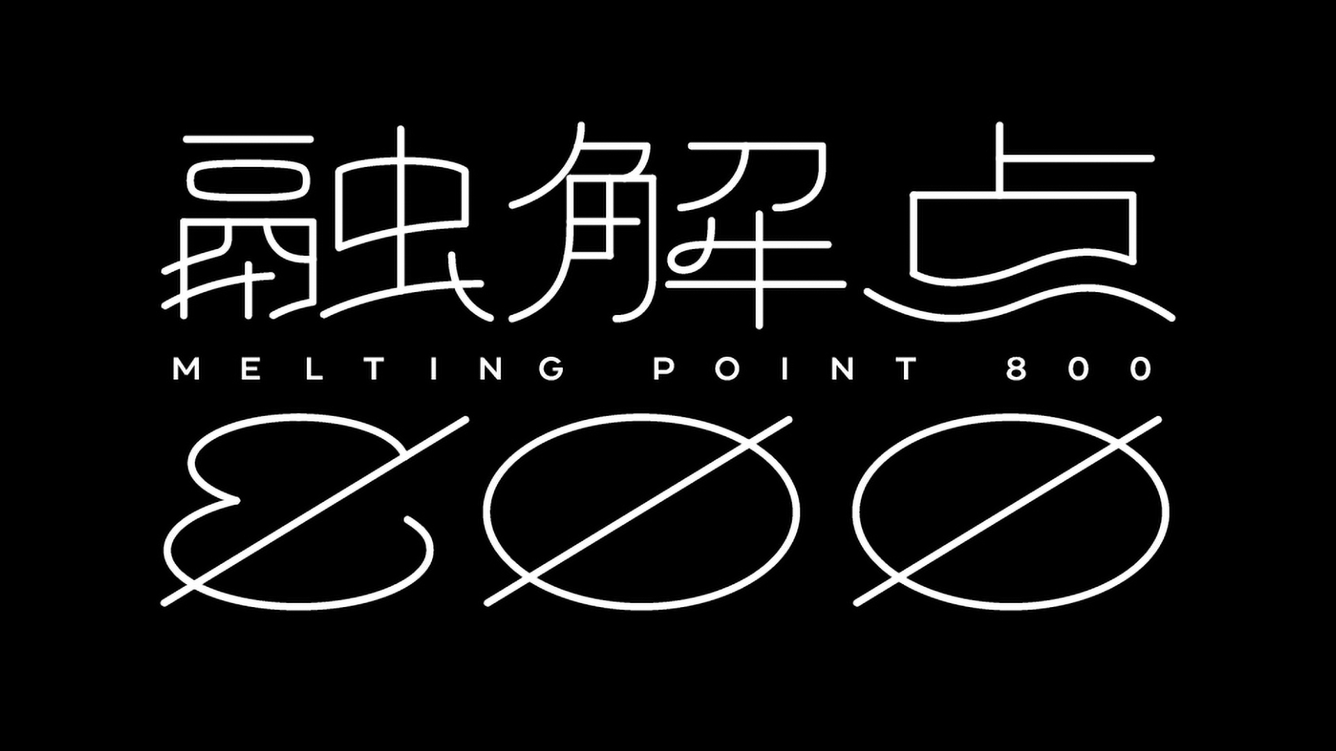 融解点800